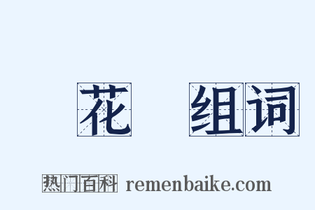 黃花魚组词是什么意思的图片